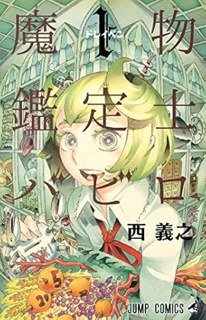 ムヒョとロージーの魔法律相談事務所　全18巻　魔属魔具師編　全2巻 西義之 ムヒョとロージーの魔法律相談事務所 2 魔属魔具師編 (ジャンプ
